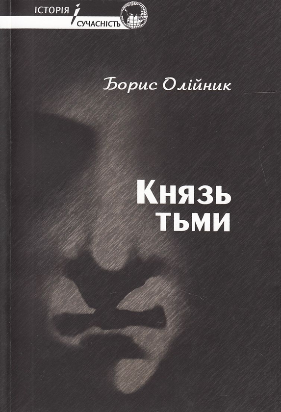 Бумажная книга «Князь тьми», автор Борис Олийнык - фото №1