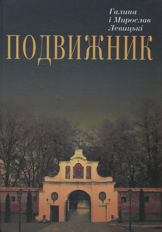 Бумажная книга «Подвижник», авторов Мирослав Левицкий, Галина Левицкая - фото №1