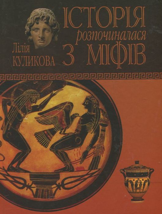 Бумажная книга «Історія розпочиналася з міфів», автор Лилия Куликова - фото №1