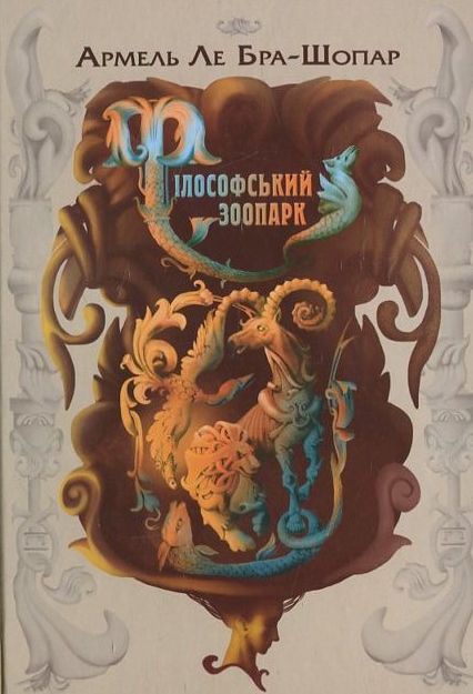 Бумажная книга «Філософський зоопарк», автор Армель Ле Бра-Шопар - фото №1