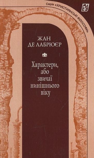 Бумажная книга «Характери, або звичаї нинішнього віку», автор Жан де Лабрюйер - фото №1