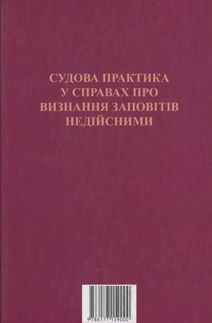Паперова книга «Судова практика у справах про визнання заповітів недійсними», автор Оксана Коротюк - фото №1