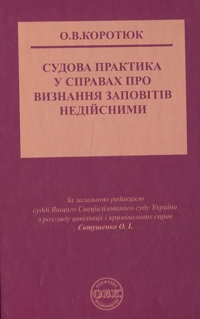 Паперова книга «Судова практика у справах про визнання заповітів недійсними», автор Оксана Коротюк - фото №1