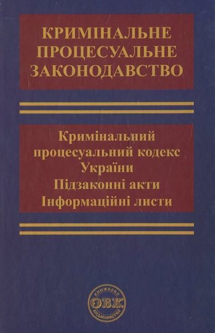 Бумажная книга «Кримінальний процес. Кримінальний процесуальний кодекс України, підзаконні акти, листи та звернення» - фото №1