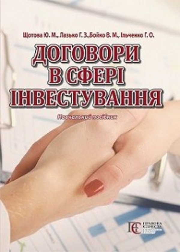 Бумажная книга «Договори в сфері інвестування», авторов Ю. Щотова, Г. Лазько, В. Бойко, Г. Ильченко - фото №1