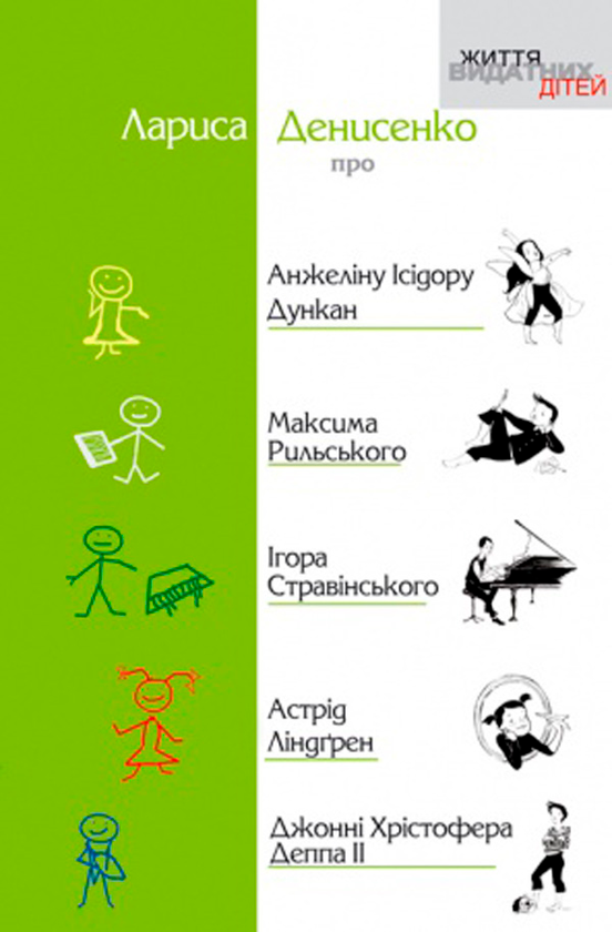 Бумажная книга «Про Анжеліну Ісідору Дункан, Максима Рильського, Ігора Стравінського, Астрід Ліндгрен, Джонні Хрістофера Деппа», автор Лариса Денисенко - фото №1