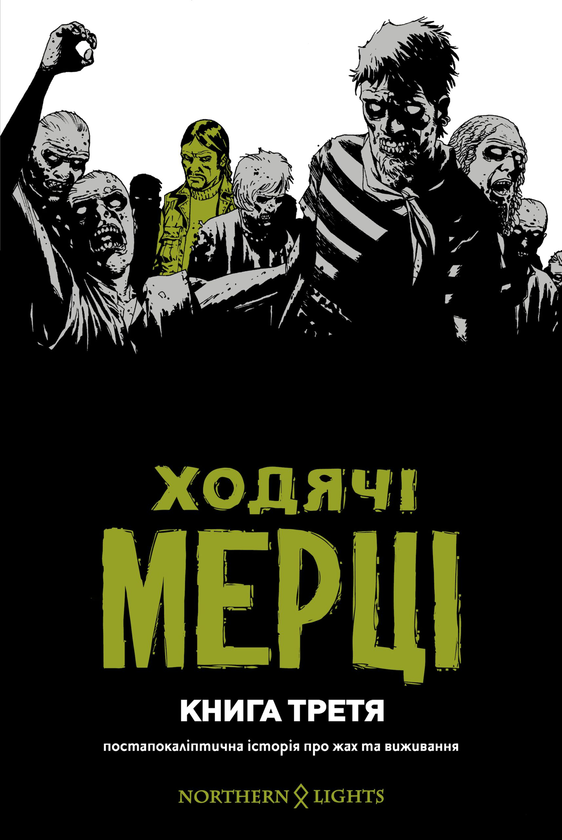 Паперова книга «Ходячі Мерці (комплект із 3 книг)», автор Роберт Кіркман - фото №1