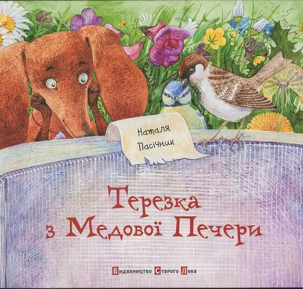Бумажная книга «Терезка з Медової Печери», автор Наталья Пасечник - фото №1