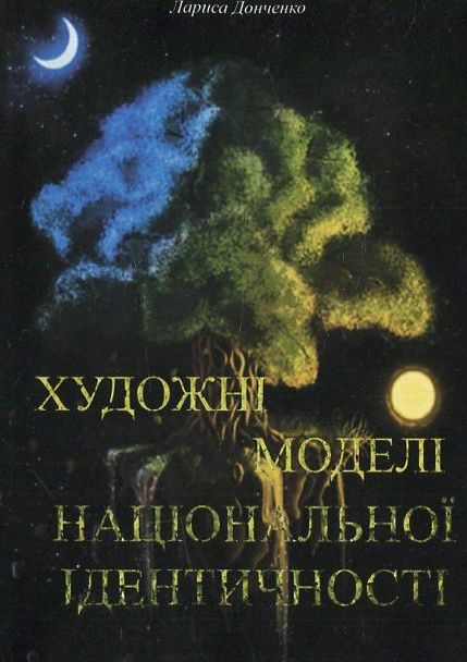 Паперова книга «Художні моделі національної ідентичності», автор Лариса Донченко - фото №1