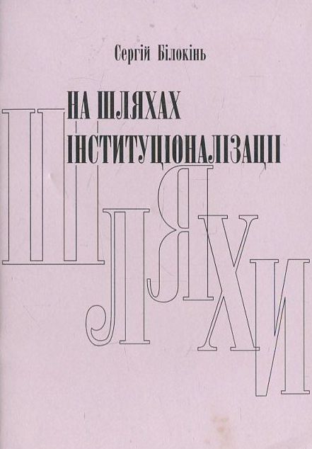 Бумажная книга «На шляхах інституціоналізації», автор Сергей Белоконь - фото №1