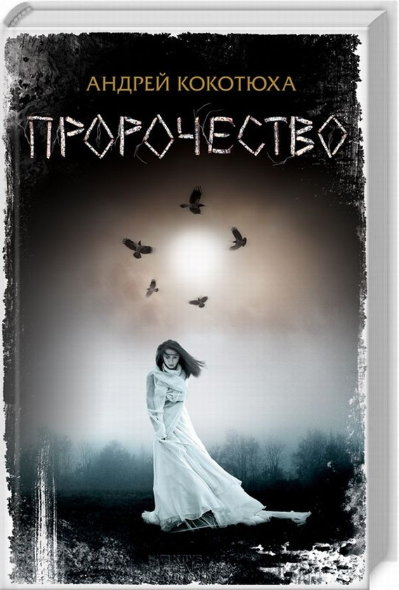 Паперова книга «Пророчество», автор Андрій Кокотюха - фото №1