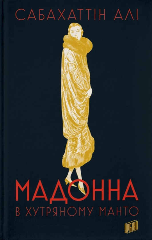 Книга Мадонна в хутряному манто