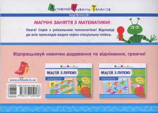 Бумажная книга «Магія з лупою. Додавання. 1 клас» - фото №1