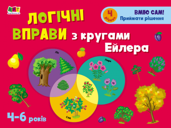 [object Object] «Логічні вправи з кругами Ейлера. Рівень 1-4. Набір зошитів», автор Нина Коваль - фото №2 - миниатюра