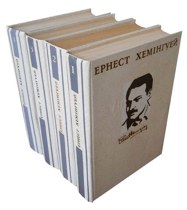 Книга Ернест Хемінгуей. Твори в 4 томах (комплект із...