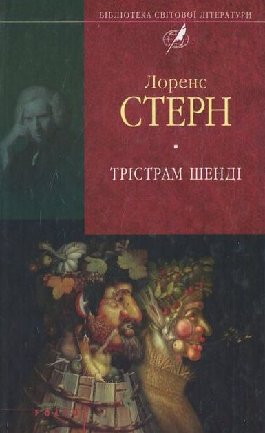 Паперова книга «Трістрам Шенді», автор Лоренс Стерн - фото №1