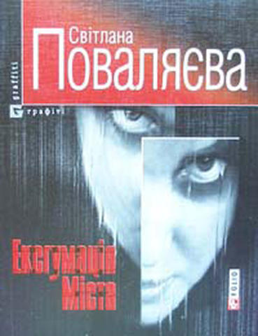 Ексгумація міста