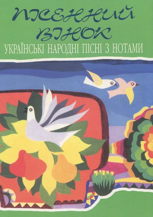 Паперова книга «Пісенний вінок. Українські народні пісні з нотами» - фото №1