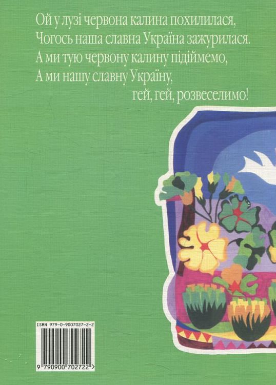 Паперова книга «Пісенний вінок. Українські народні пісні з нотами» - фото №1