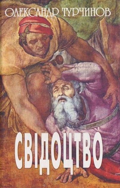 Паперова книга «Свідоцтво», автор Олександр Турчинов - фото №1