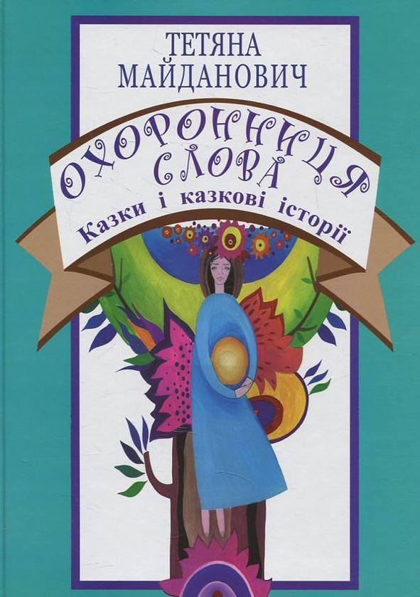 Бумажная книга «Охоронниця слова. Казки і казкові історії», автор Татьяна Майданович - фото №1