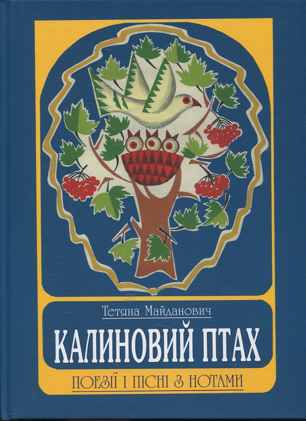 Книга Калиновий птах