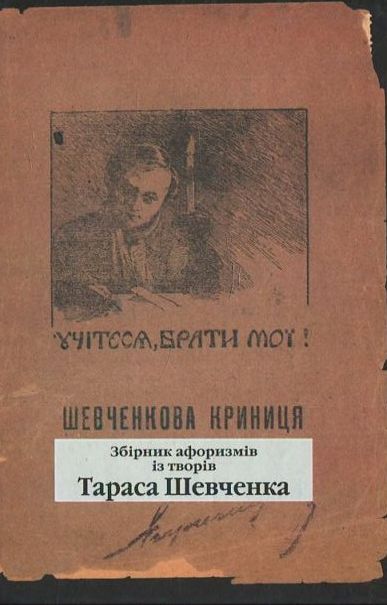 Бумажная книга «Шевченкова Криниця», автор Тарас Шевченко - фото №1