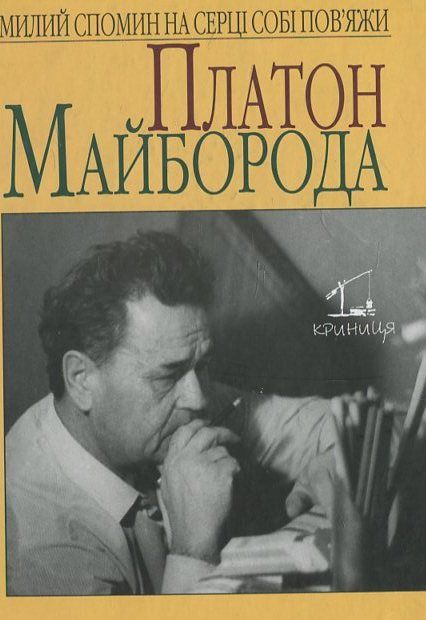 Паперова книга «Платон Майборода» - фото №1