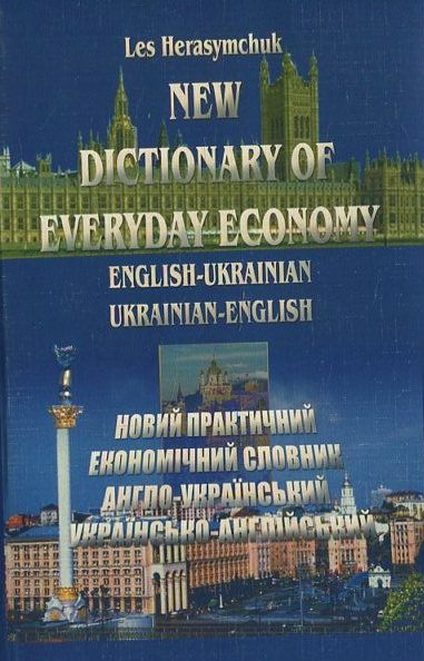 Бумажная книга «Новий українсько-англійський практичний економічний словник», автор Лесь Герасимчук - фото №1