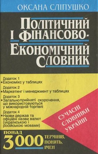 Бумажная книга «Політичний і фінансово-економічний словник», автор Оксана Слипушко - фото №1