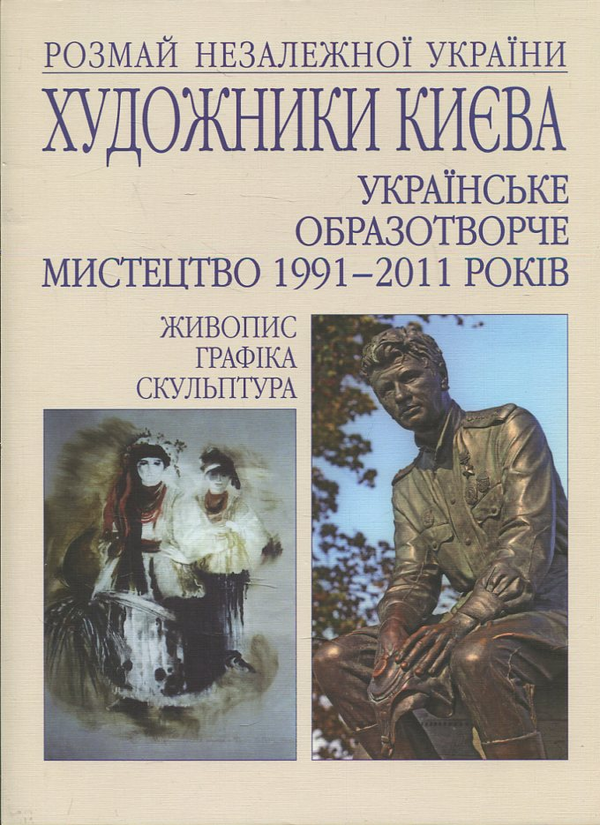 Бумажная книга «Художники Києва.Українське образотворче мистецтво 1991-2011 років» - фото №1