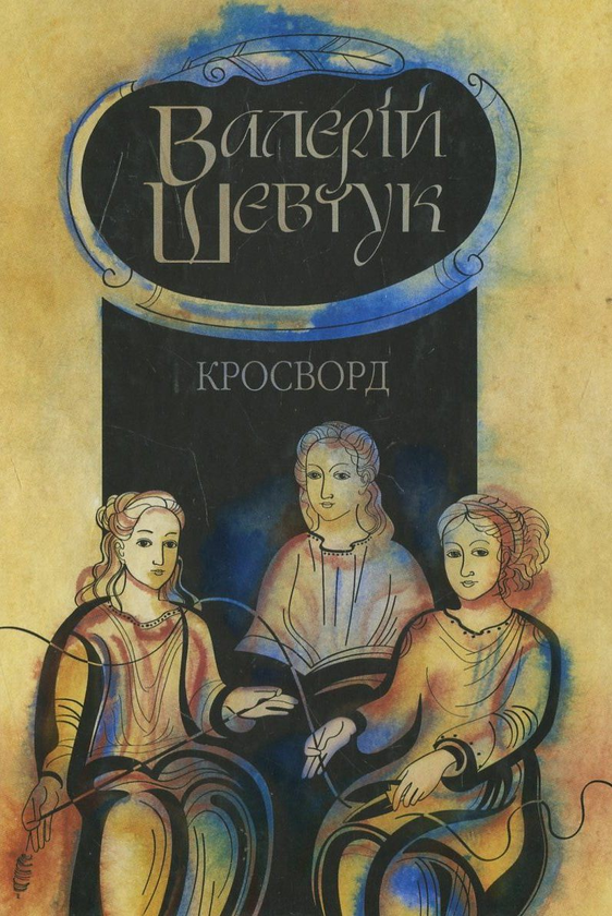 [object Object] «Фрагменти із сувою мойр (комплект з 3 книг)», автор Валерій Шевчук - фото №6 - мініатюра