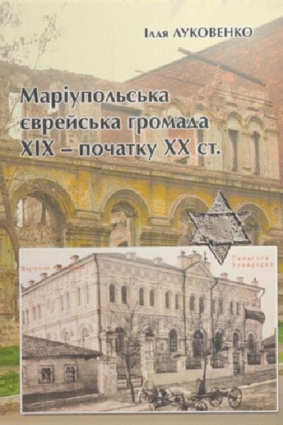 Книга Маріупольська єврейська громада ХІХ – початку...