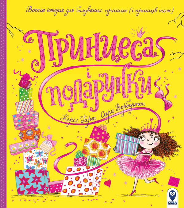 Паперова книга «Принцеса і подарунки», автор Керіл Харт - фото №1