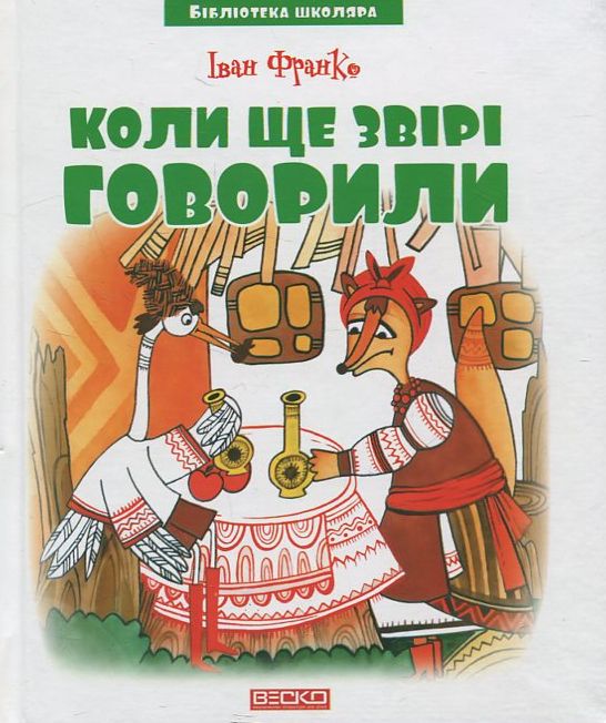 [object Object] «Коли ще звірі говорили», автор Иван Франко - фото №2 - миниатюра