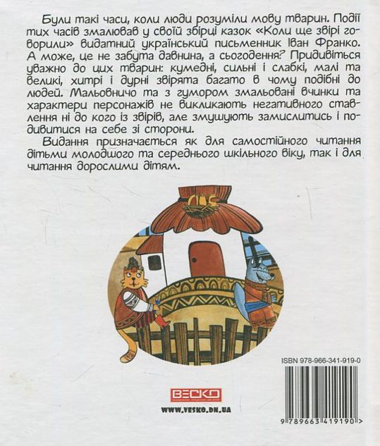 [object Object] «Коли ще звірі говорили», автор Іван Франко - фото №3 - мініатюра