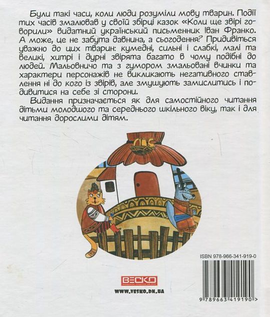 [object Object] «Коли ще звірі говорили», автор Иван Франко - фото №3 - миниатюра