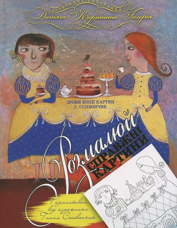 Паперова книга «Розмальовки від художника Г. Сілівончик», автор Анна Силивончик - фото №1