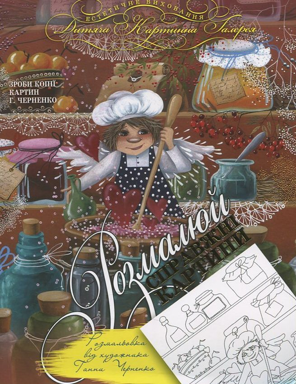 Книга Розмальовки від художника Г. Черненко