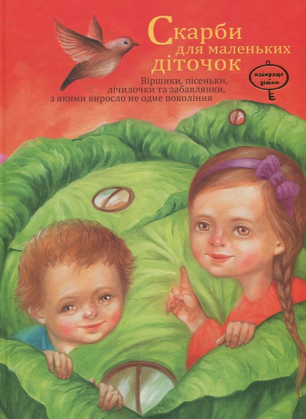 Книга Скарби для маленьких діток