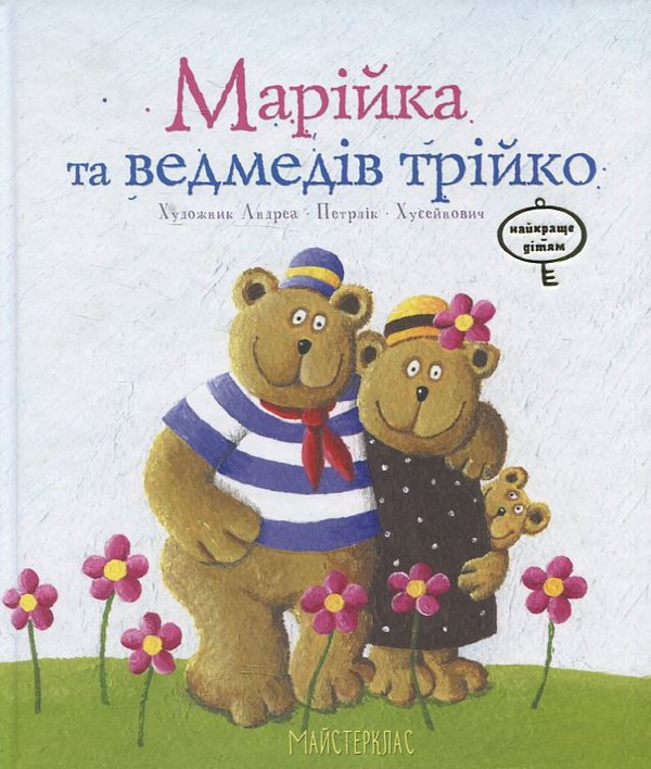 Паперова книга «Марійка та медведів трійка» - фото №1