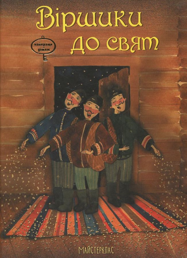 Книга Віршики до свят