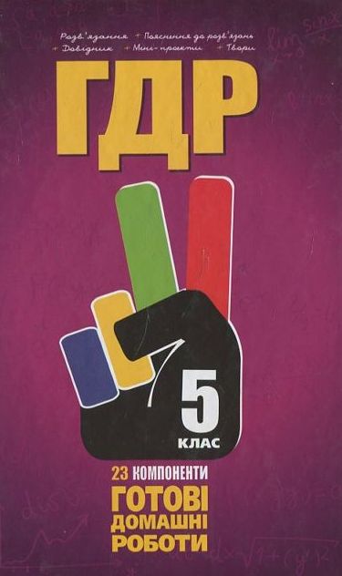 [object Object] «Готові домашні роботи. 5 клас» - фото №2 - мініатюра