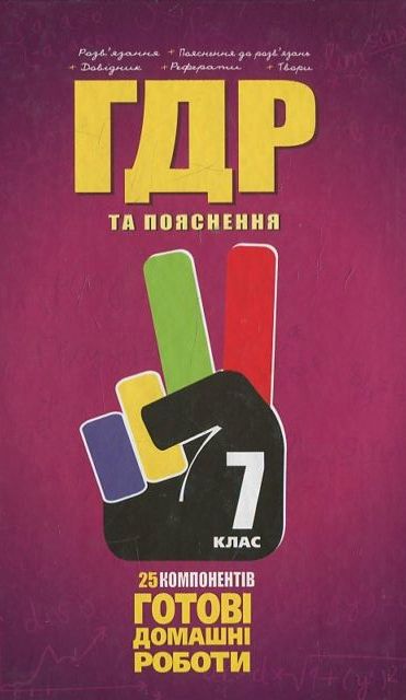 [object Object] «Готові домашні роботи. 7 клас» - фото №2 - мініатюра