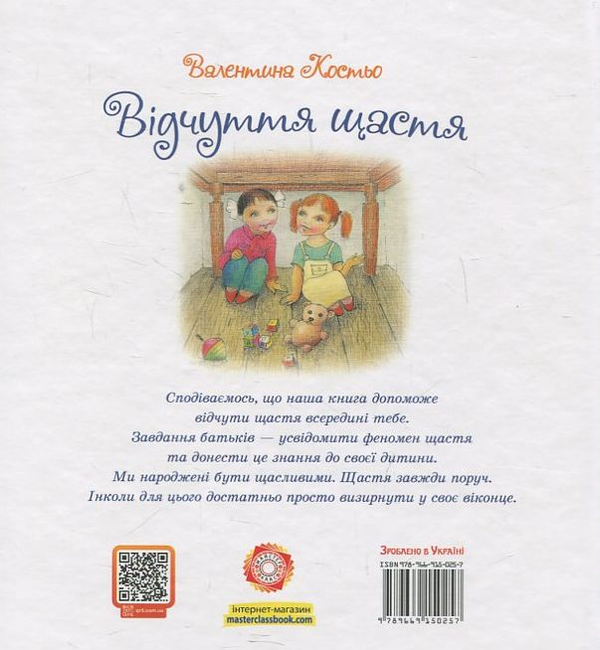 Бумажная книга «Відчуття щастя», автор В. Костьо - фото №1
