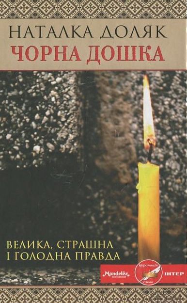 Бумажная книга «Чорна дошка», автор Наталка Доляк - фото №1