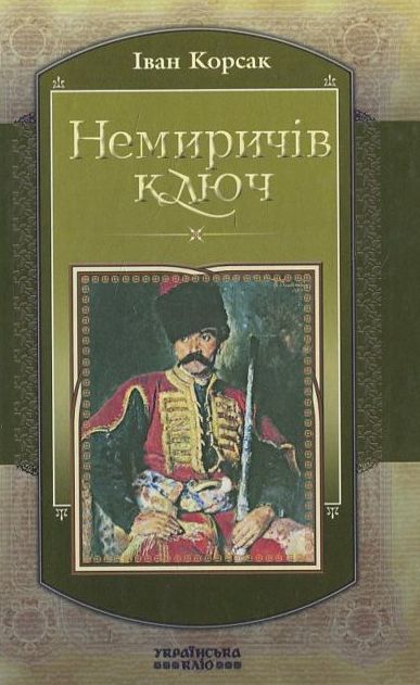 Бумажная книга «Немиричів Ключ», автор Иван Корсак - фото №1