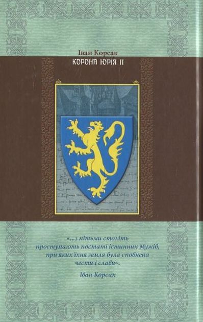 Паперова книга «Корона Юрія II», автор Іван Корсак - фото №1