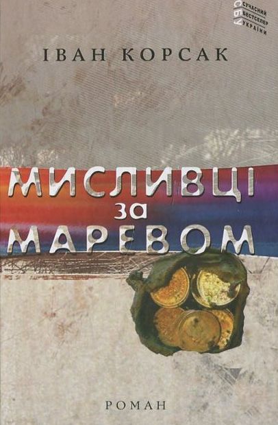 Бумажная книга «Мисливці за маревом», автор Иван Корсак - фото №1