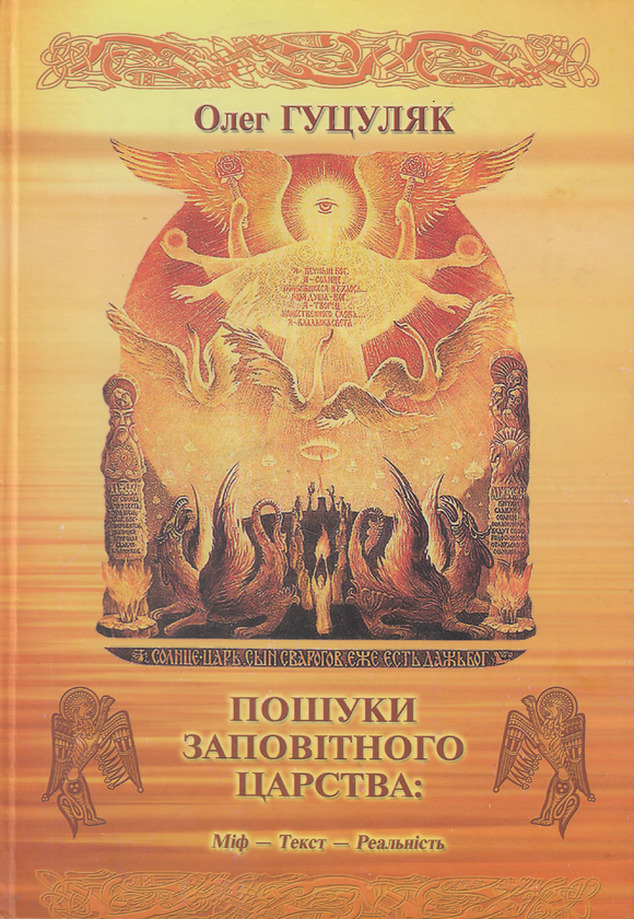 Книга Пошуки Заповітного Царства. Міф - Текст - Реальність